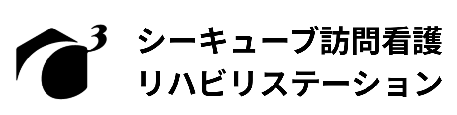 シーキューブ訪問看護リハビリステーション